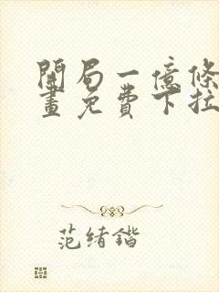 开局一亿条命漫画免费下拉式