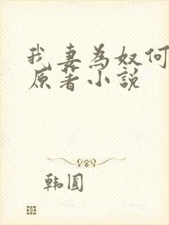 我妻为奴何梦蓉原著小说