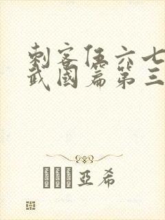 刺客伍六七之玄武国篇第三季