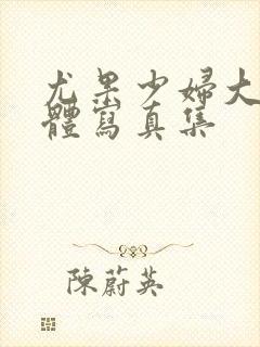 尤果少妇大胆裸体写真集封面