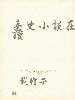 秦史小说在线阅读