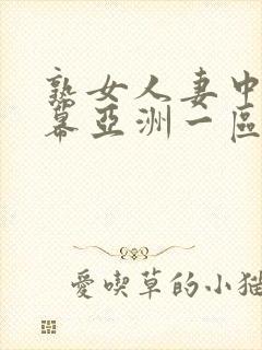 熟女人妻中文字幕亚洲一区