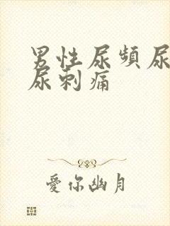 男性尿频尿不尽尿刺痛封面