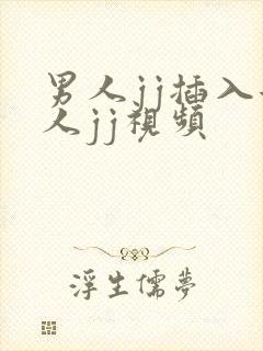 男人jj插入女人jj视频