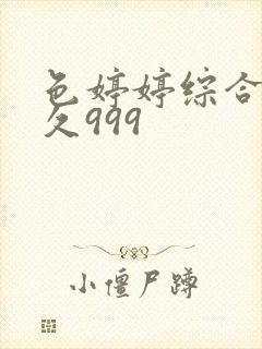 色婷婷综合久久久999