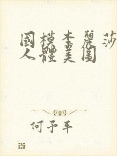 国模李丽莎私拍人体美图