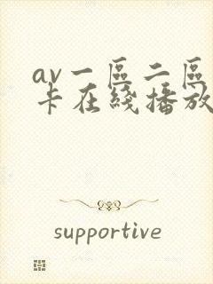av一区二区不卡在线播放