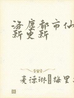 洛尘都市仙尊最新更新