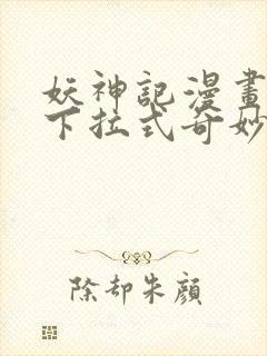 妖神记漫画免费下拉式奇妙漫画封面