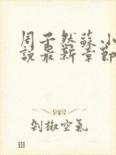 周子然苏小娥小说最新章节更新时间