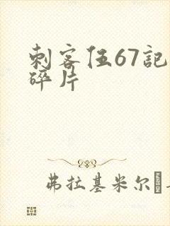 刺客伍67记忆碎片