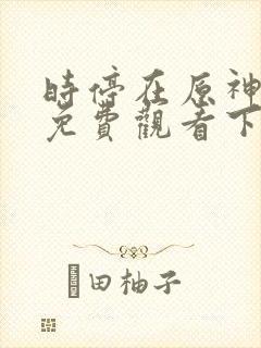 时停在原神漫画免费观看下拉式漫画