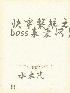 快穿系统之反派boss来袭网盘