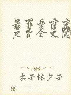 最罪爱霍密番外免费全文阅读最新章节