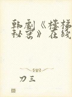 韩剧《楼梯间的秘密》在线观看全集免费封面