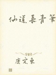 仙道长青笔趣阁