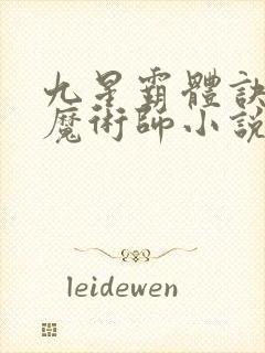 九星霸体诀平凡魔术师小说电子书下载封面