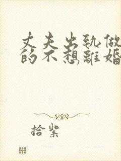 丈夫出轨做妻子的不想离婚该怎么做