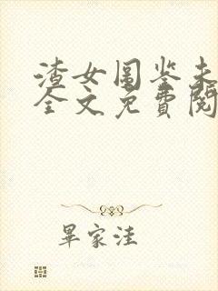 渣女图鉴未删减全文免费阅读