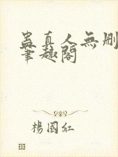蛊真人无删减版笔趣阁