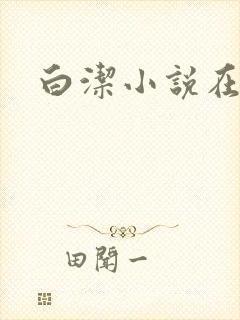 白洁小说在线