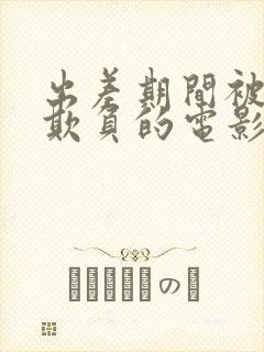 出差期间被上司欺负的电影