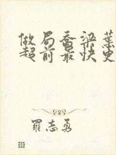 做局乔梁叶心仪超前最快更新