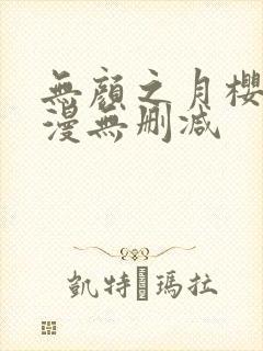 无颜之月樱花动漫无删减