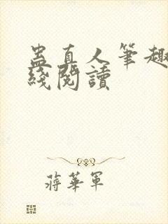 蛊真人笔趣阁在线阅读