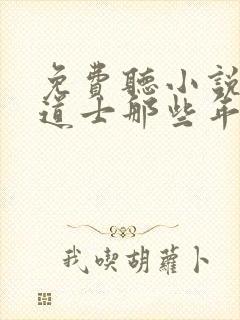 免费听小说我当道士那些年