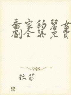 乔家的儿女电视剧全集免费观看完整版