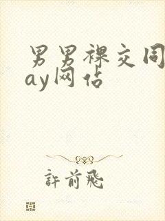 男男裸交同性gay网站封面