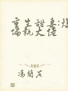 重生甜妻:爆宠偏执大佬