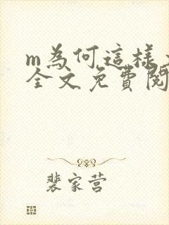 m为何这样犬化全文免费阅读