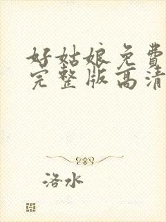 好姑娘免费观看完整版高清在线播放封面