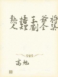 热播王爷将军夫人短剧全集