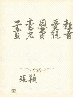 子豪恩爱教学漫画免费观看下拉式