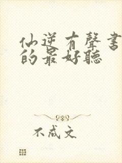 仙逆有声书谁说的最好听