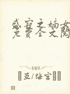 盛宠之嫡女医妃免费全文阅读封面