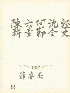 陈六何沈轻舞最新章节全文