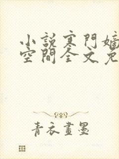 小说寒门嫡女有空间全文免费阅读