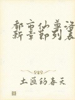 都市仙尊洛尘最新章节列表