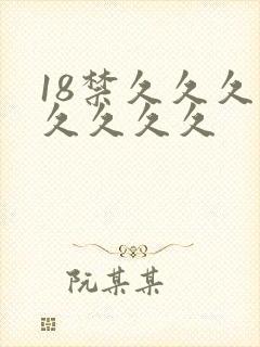 18禁久久久久久久久久