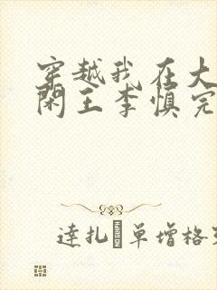 穿越我在大唐当闲王李慎完整版