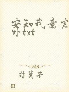 安知我意完整番外txt封面