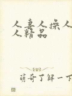 人妻人操人爽人人精品