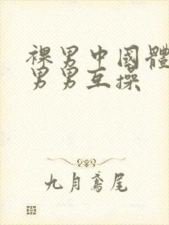 裸男中国体育生男男互操封面