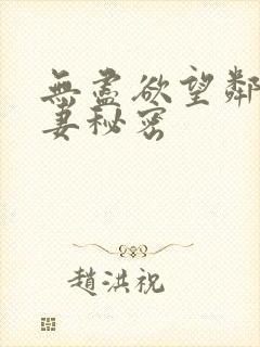 无尽欲望邻家人妻秘密封面