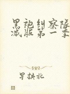 黑袍纠察队未删减版第一季