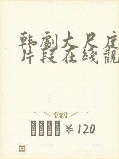 韩剧大尺度伦理片段在线观看